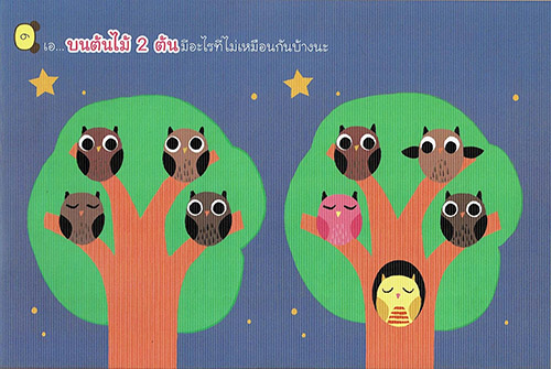 พัฒนาทักษะสมองเด็กปฐมวัย เล่ม 3 จับผิดภาพและปริศนาเขาวงกตน่าพิศวง